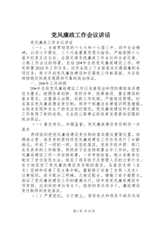 党风廉政工作会议讲话发言