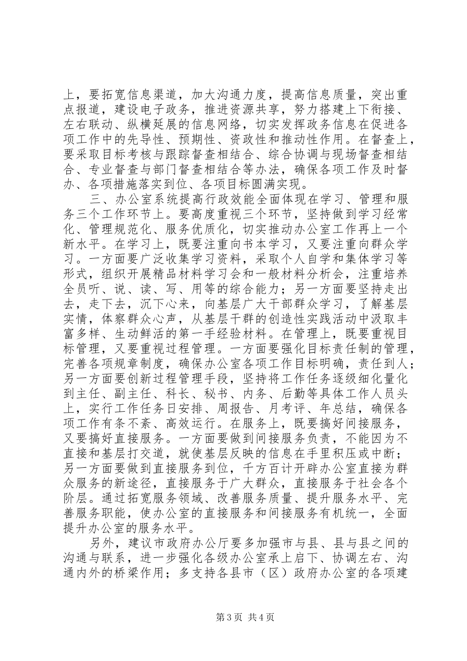 在市政府办公厅加强行政效能建设座谈会上的讲话发言_第3页