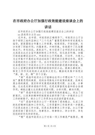 在市政府办公厅加强行政效能建设座谈会上的讲话发言
