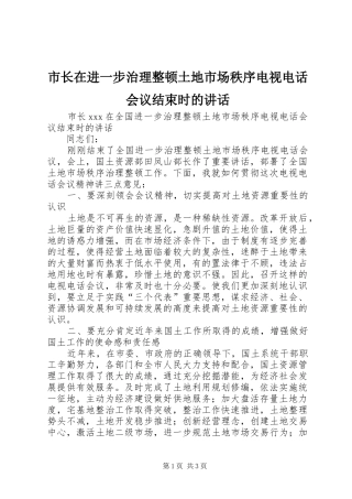 市长在进一步治理整顿土地市场秩序电视电话会议结束时的讲话发言