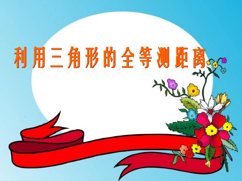5.6利用三角形测距离_第1页