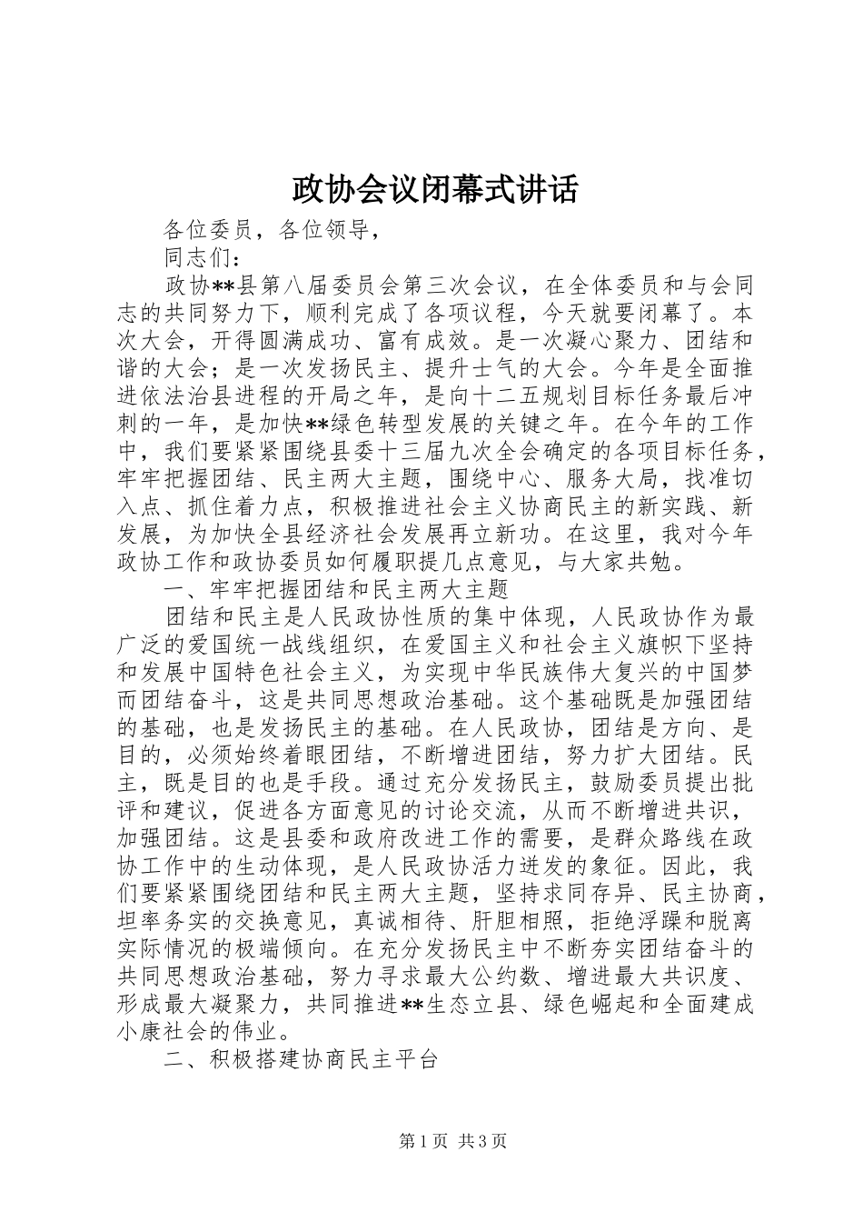 政协会议闭幕式讲话发言_第1页