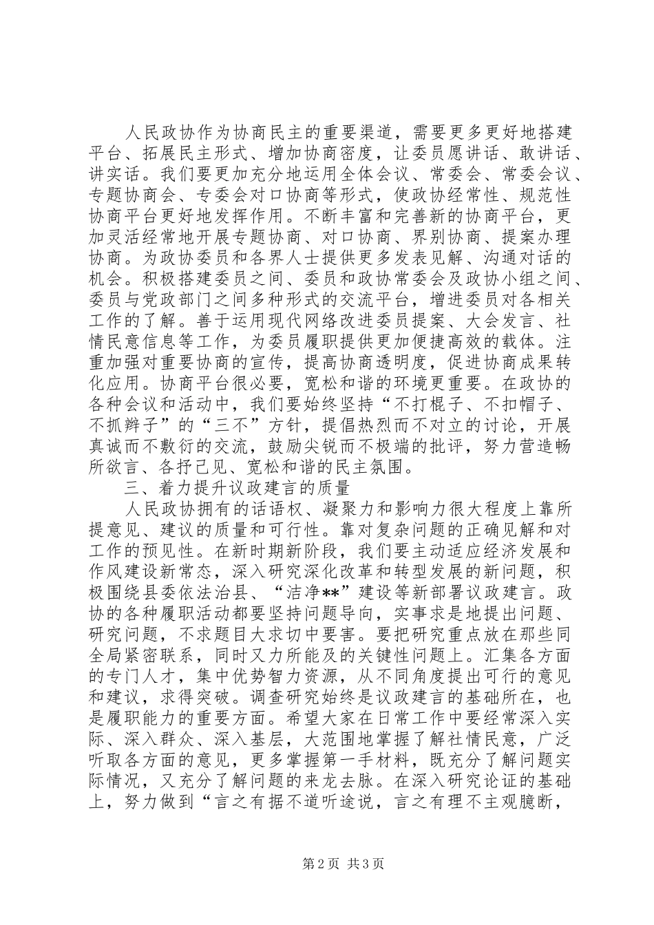 政协会议闭幕式讲话发言_第2页