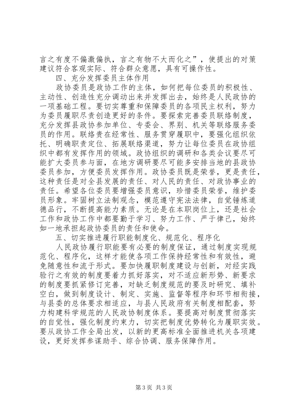 政协会议闭幕式讲话发言_第3页