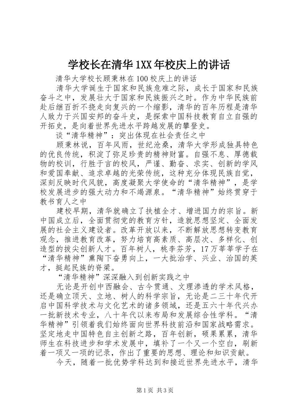 学校长在清华1XX年校庆上的讲话发言_第1页