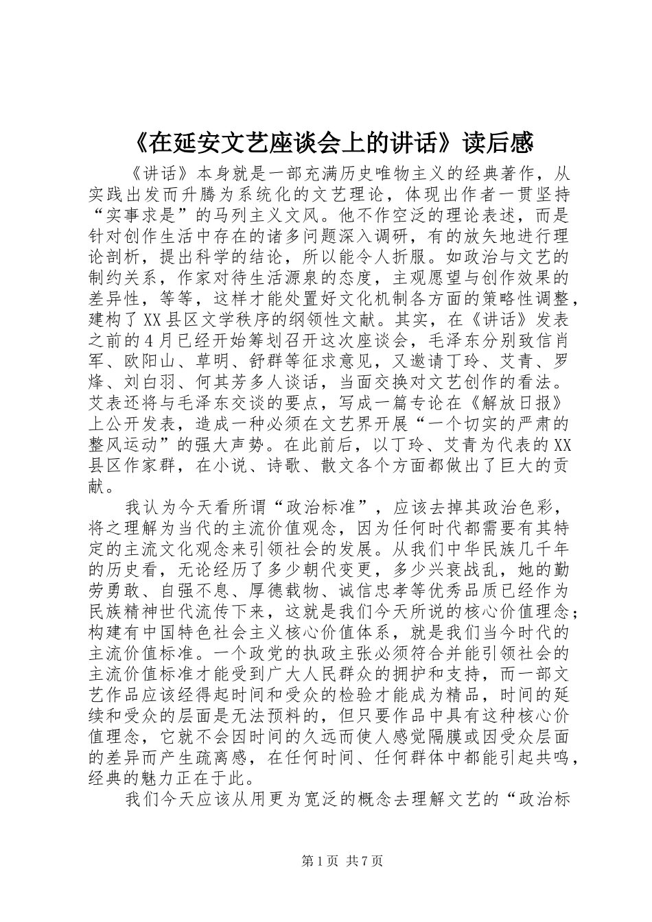 《在延安文艺座谈会上的讲话发言》读后感_第1页