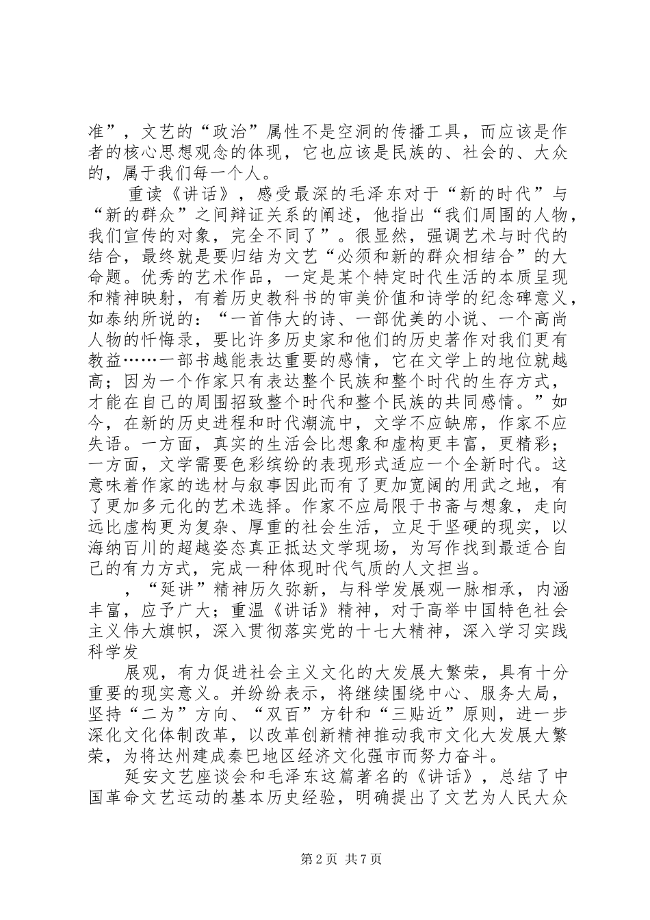 《在延安文艺座谈会上的讲话发言》读后感_第2页