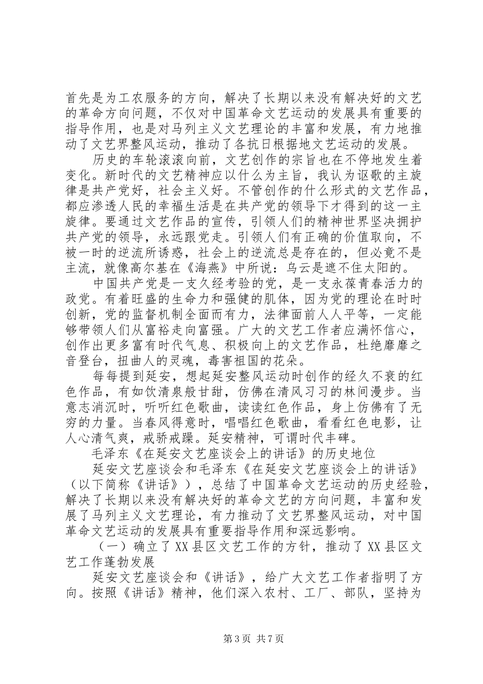 《在延安文艺座谈会上的讲话发言》读后感_第3页