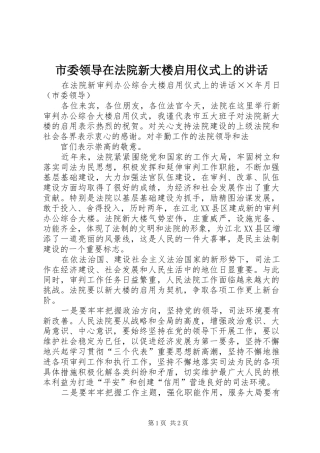 市委领导在法院新大楼启用仪式上的讲话发言