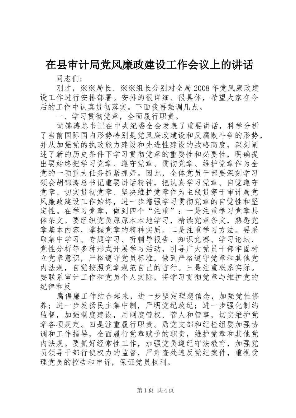 在县审计局党风廉政建设工作会议上的讲话发言_第1页