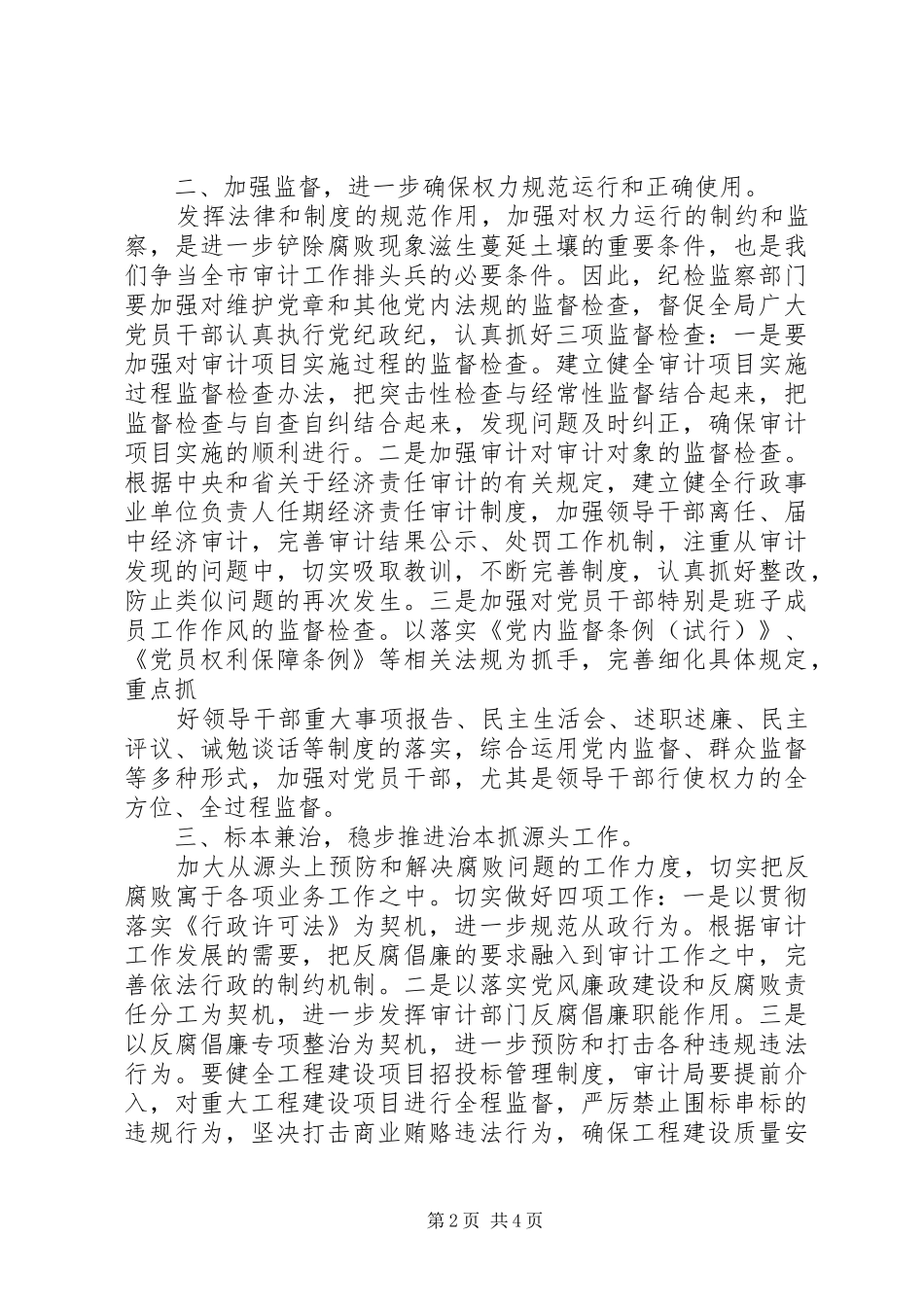 在县审计局党风廉政建设工作会议上的讲话发言_第2页