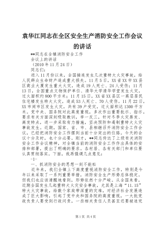 袁华江同志在全区安全生产消防安全工作会议的讲话发言