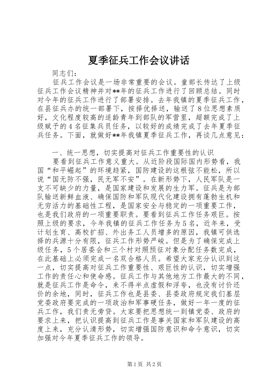 夏季征兵工作会议讲话发言_第1页