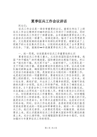 夏季征兵工作会议讲话发言