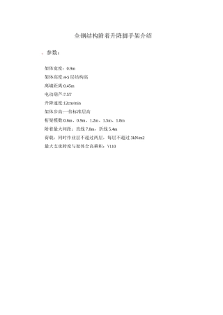 全钢结构附着升降脚手架介绍