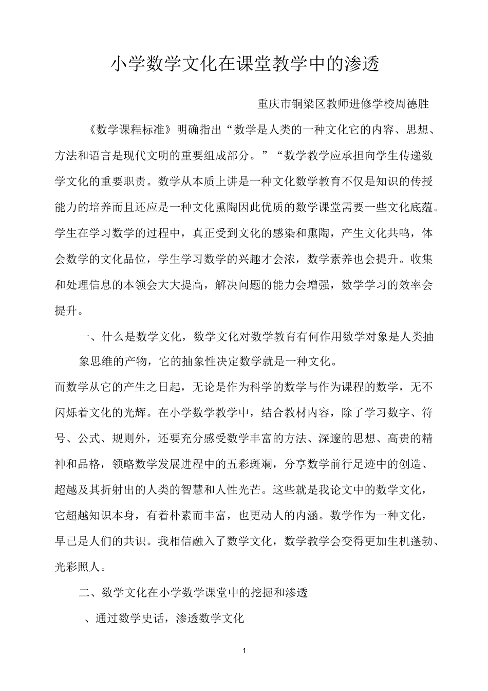 周德胜小学数学文化在课堂教学中的渗透_第1页