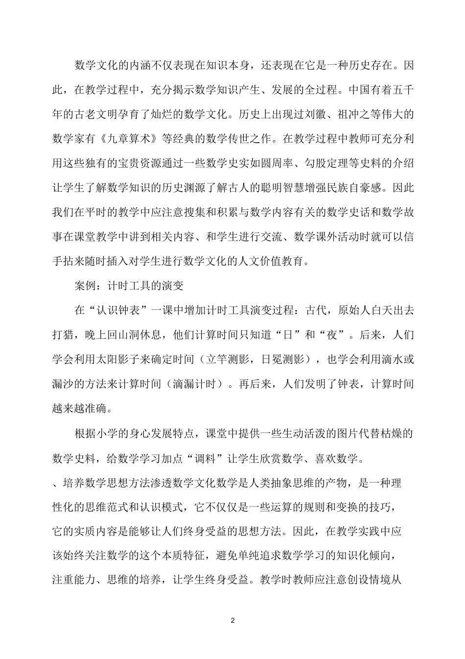 周德胜小学数学文化在课堂教学中的渗透_第2页