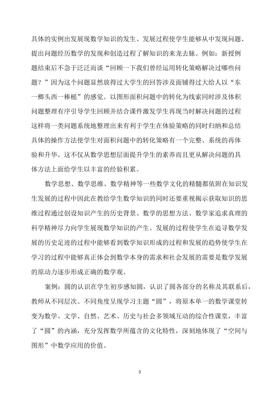 周德胜小学数学文化在课堂教学中的渗透_第3页