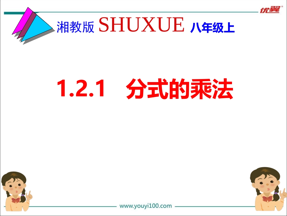 1.2分式的乘法和除法-(2)_第1页
