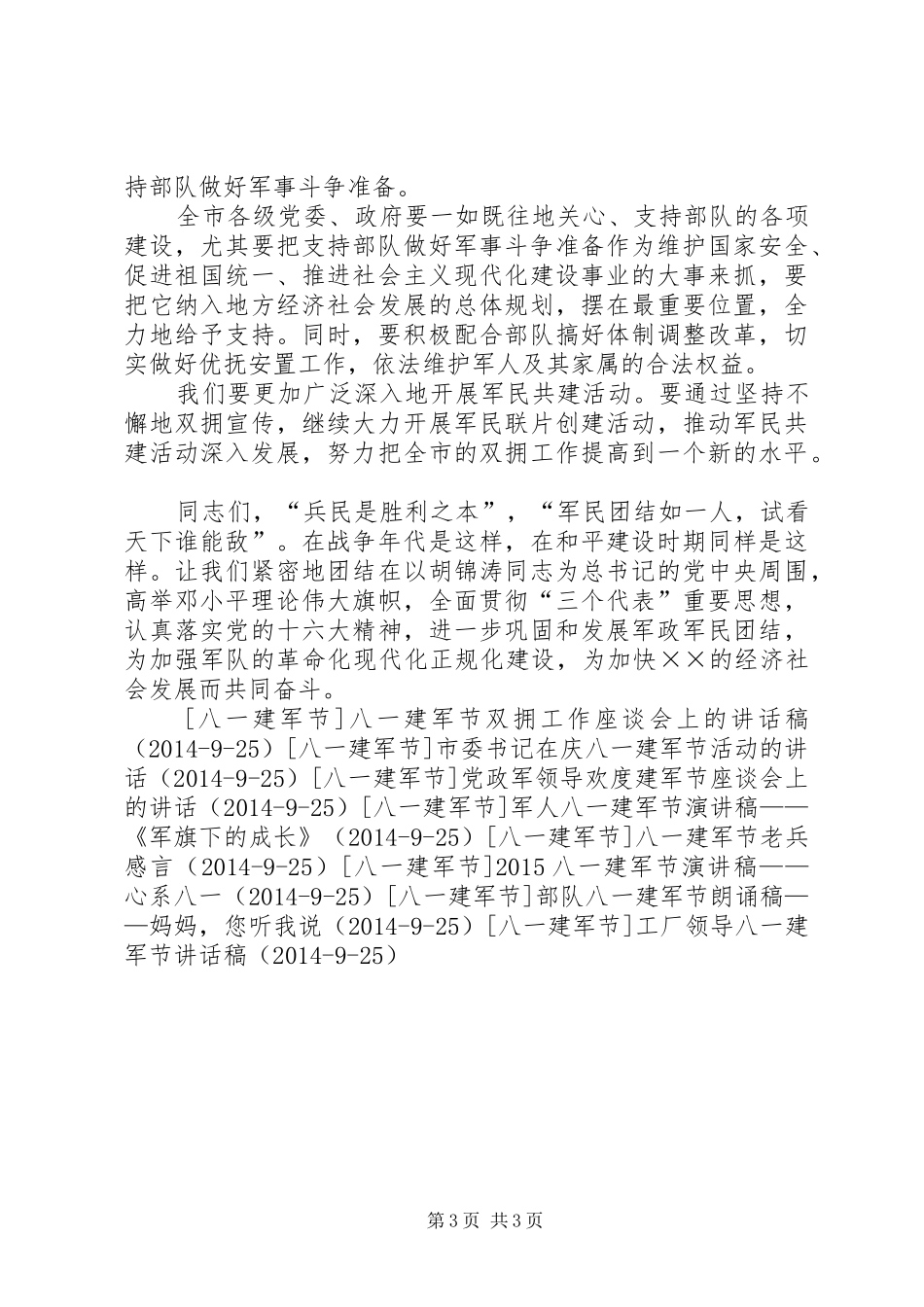 20XX年八一建军节庆祝会上领导讲话发言_第3页