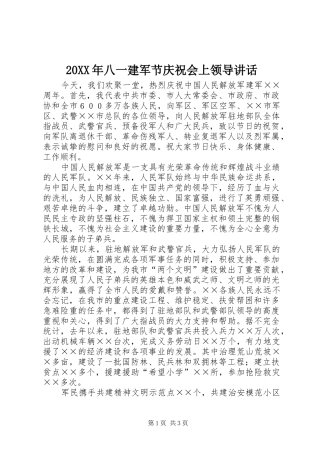 20XX年八一建军节庆祝会上领导讲话发言