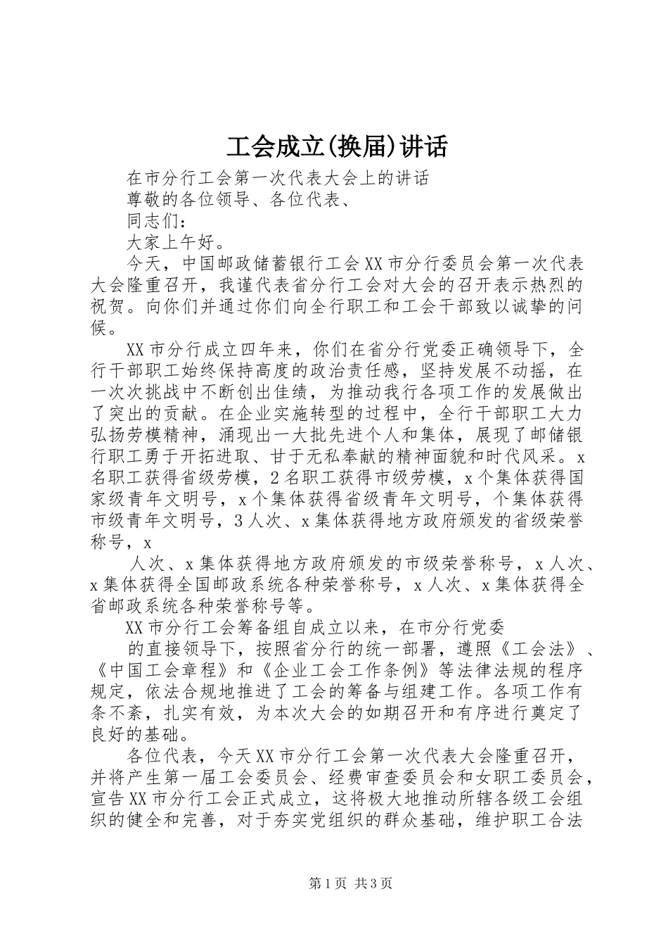工会成立(换届)讲话发言_第1页