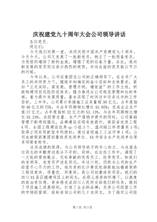 庆祝建党九十周年大会公司领导讲话发言