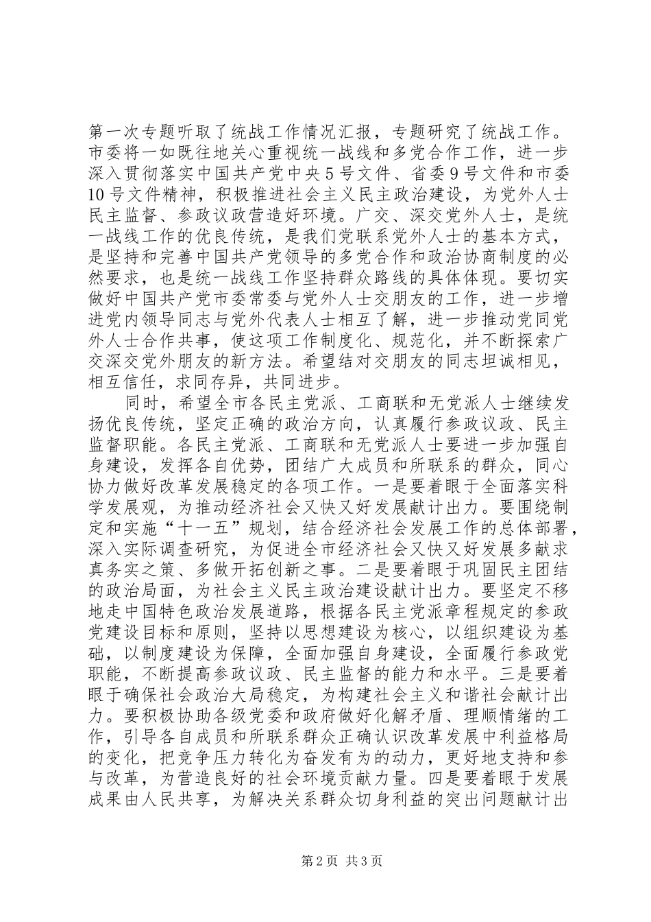 在市委常委与党外代表人士座谈会上的讲话发言_第2页