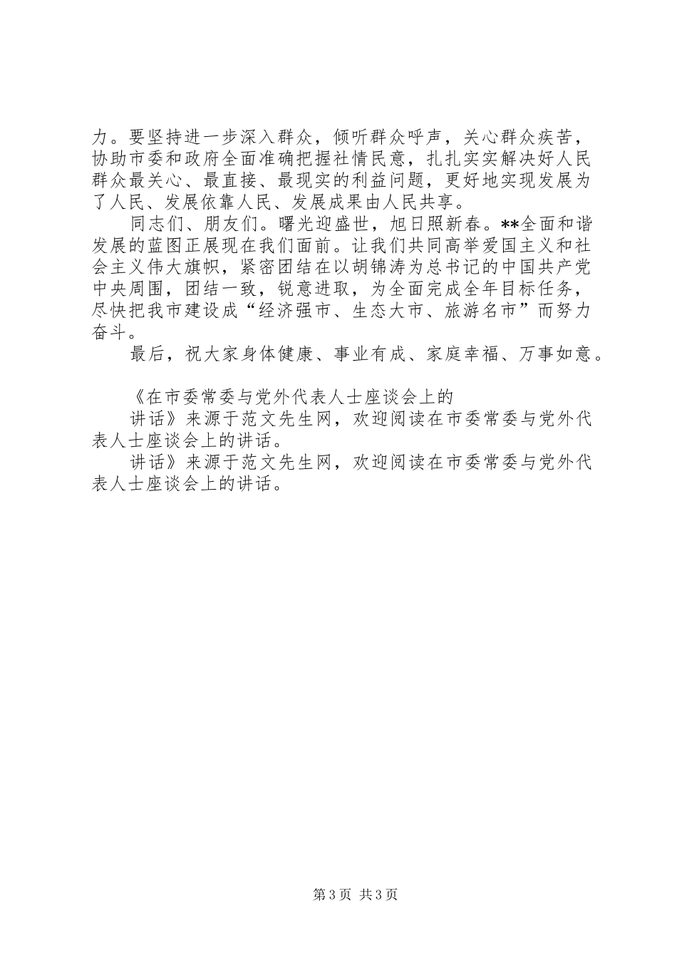 在市委常委与党外代表人士座谈会上的讲话发言_第3页
