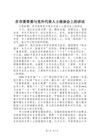 在市委常委与党外代表人士座谈会上的讲话发言