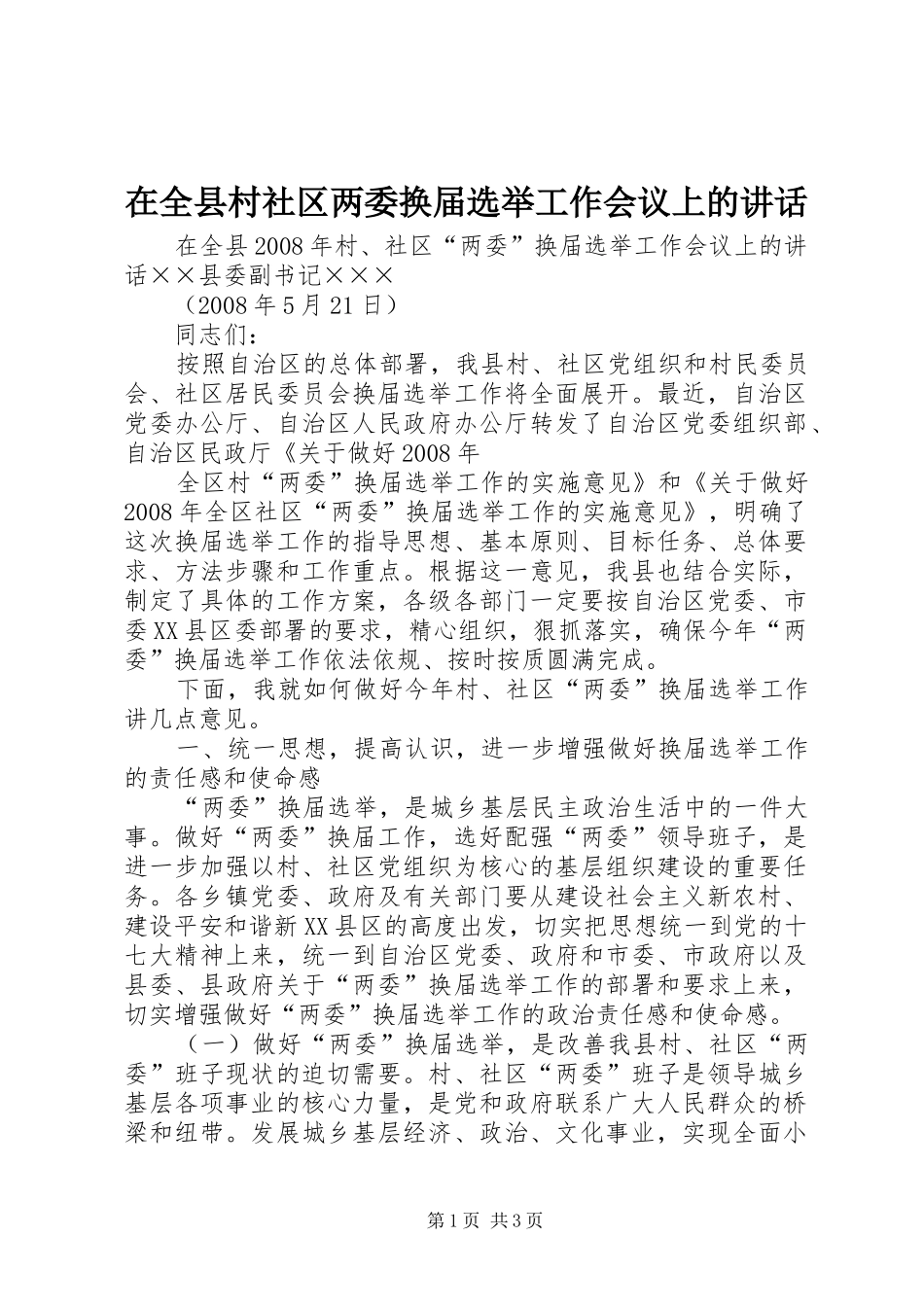 在全县村社区两委换届选举工作会议上的讲话发言_第1页