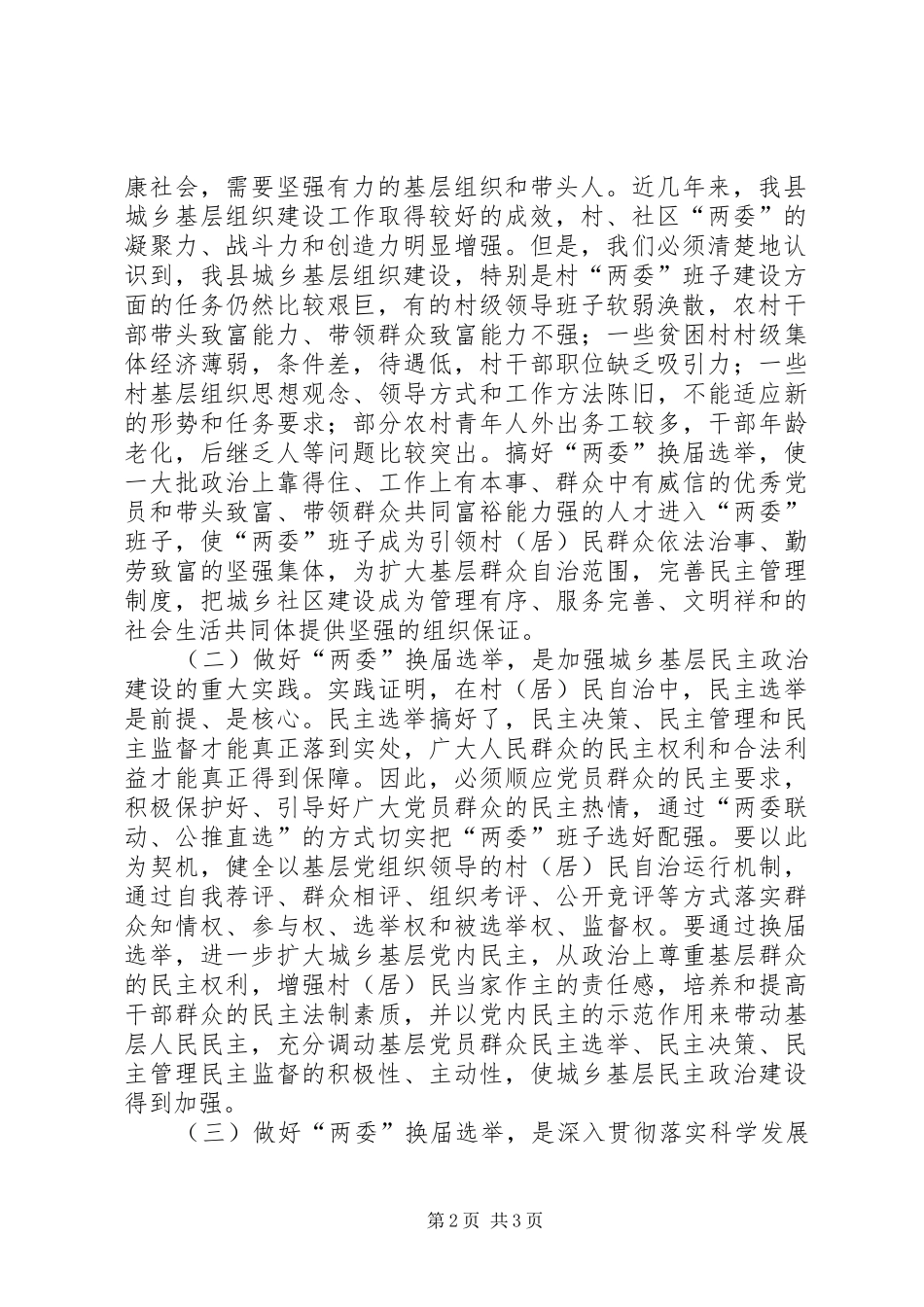在全县村社区两委换届选举工作会议上的讲话发言_第2页