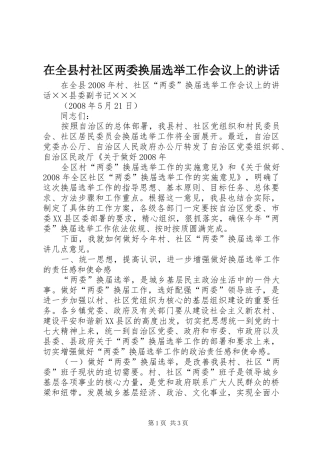 在全县村社区两委换届选举工作会议上的讲话发言