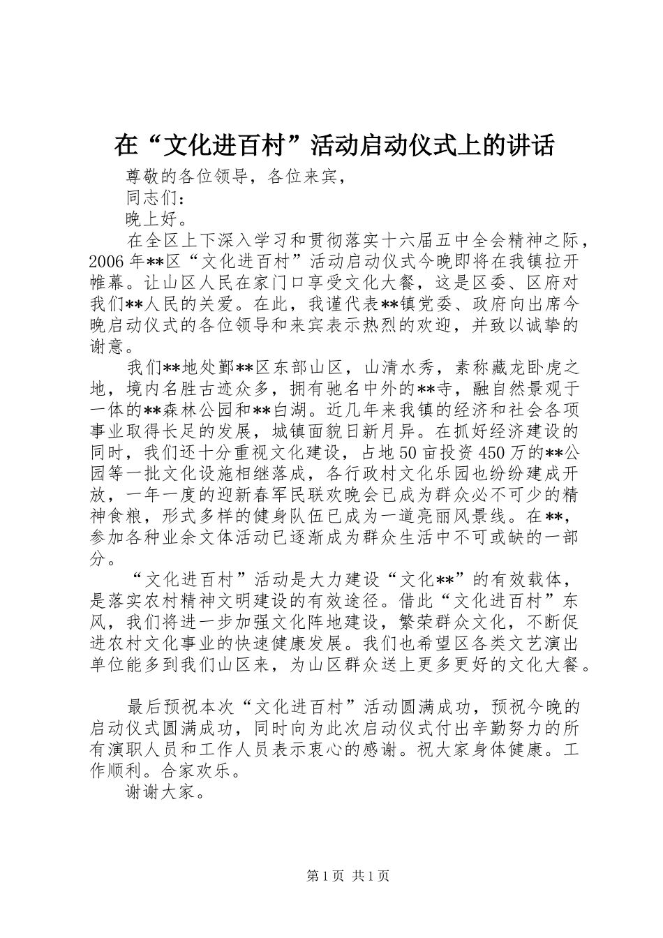 在“文化进百村”活动启动仪式上的讲话发言_第1页