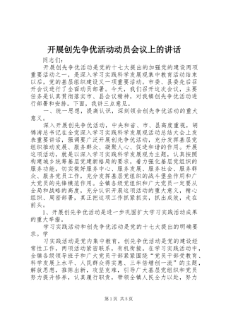 开展创先争优活动动员会议上的讲话发言
