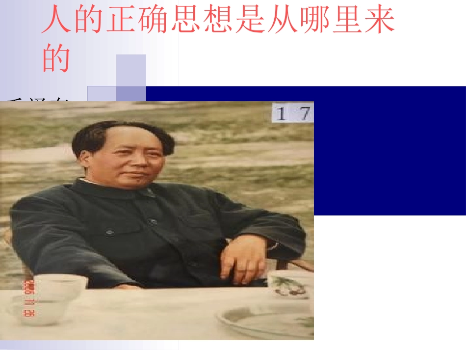 1人的正确思想是从哪里来的？_第3页