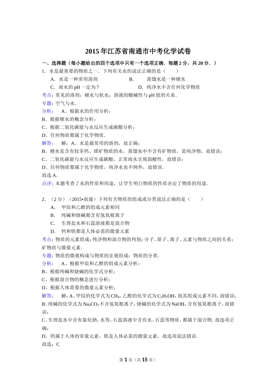 江苏省南通市2015年中考化学试卷(解析版)_第1页