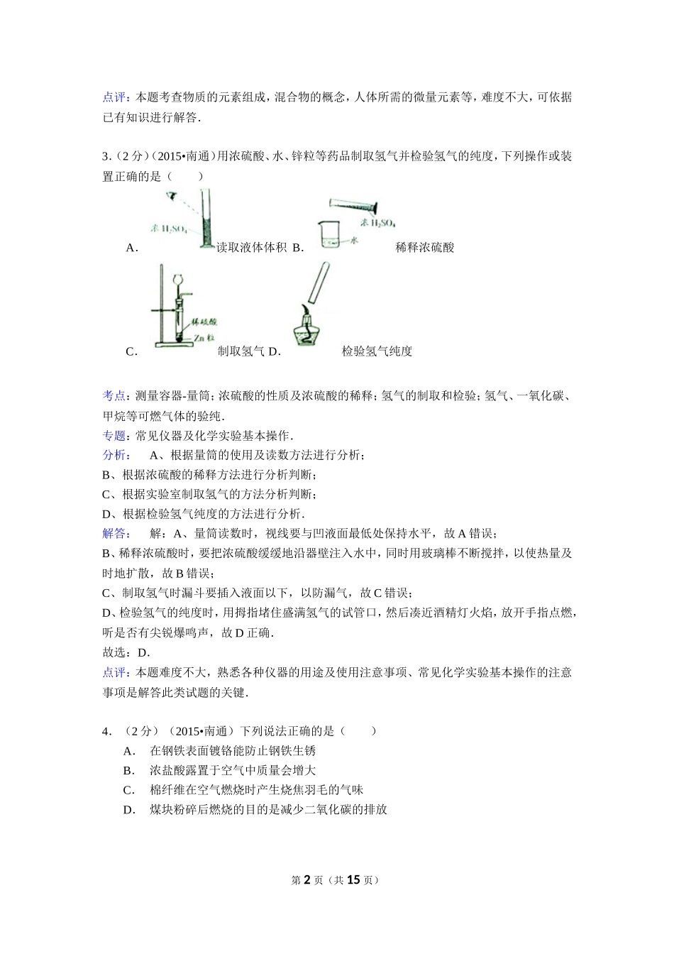 江苏省南通市2015年中考化学试卷(解析版)_第2页