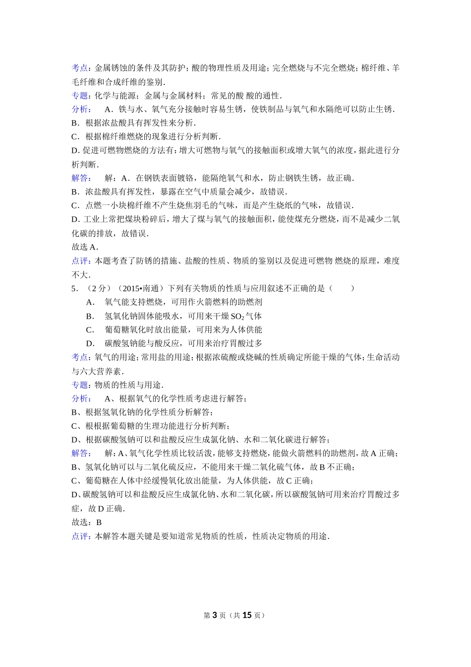 江苏省南通市2015年中考化学试卷(解析版)_第3页