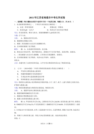 江苏省南通市2015年中考化学试卷(解析版)