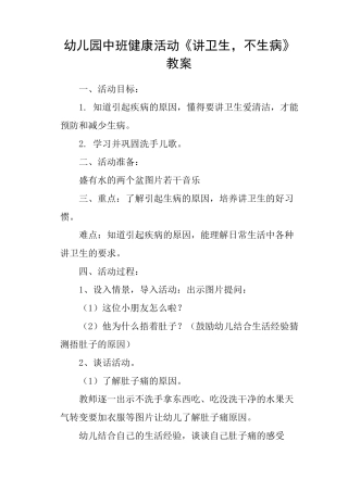 幼儿园中班健康活动《讲卫生,不生病》教案