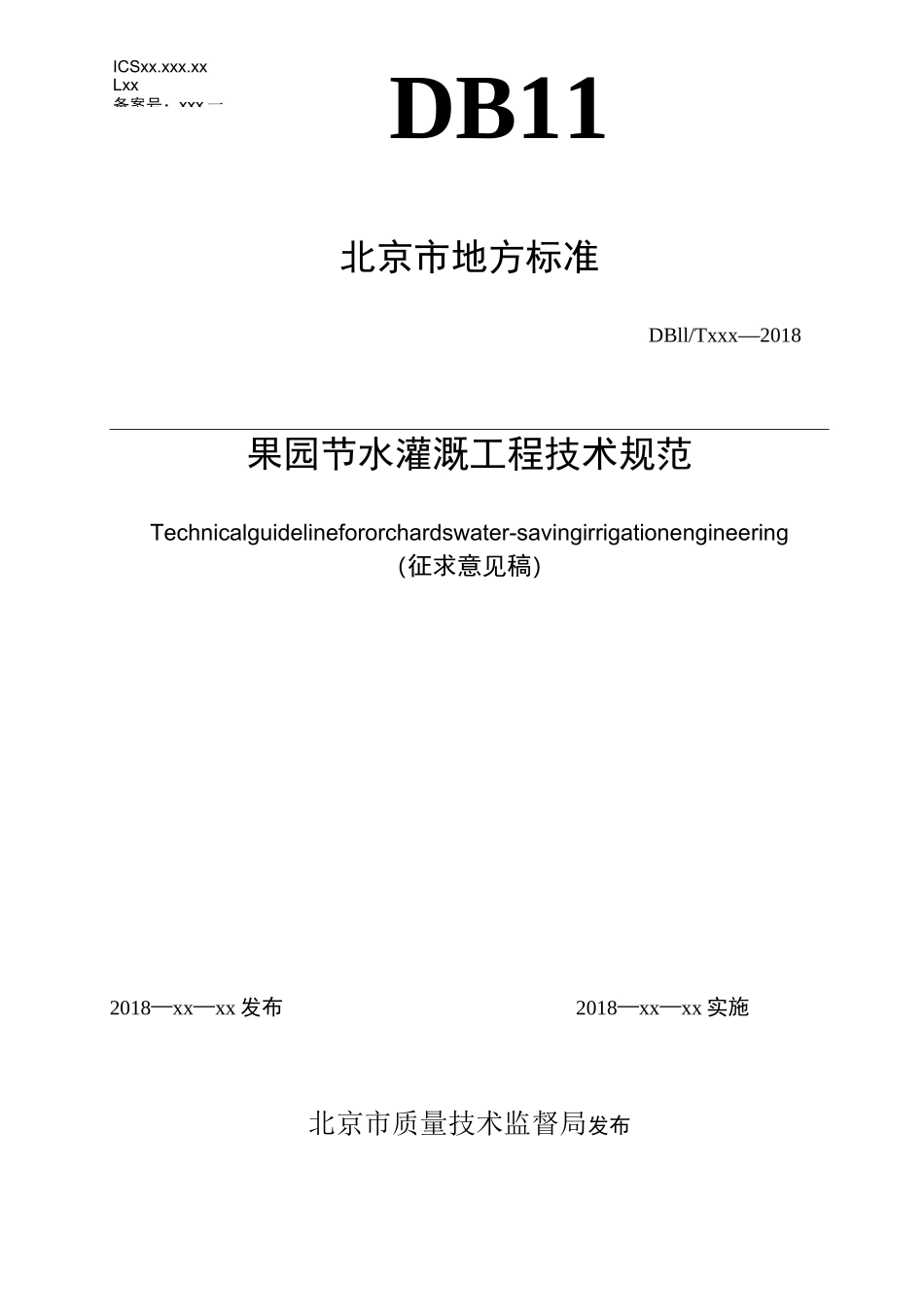 果园节水灌溉工程技术规范_第1页