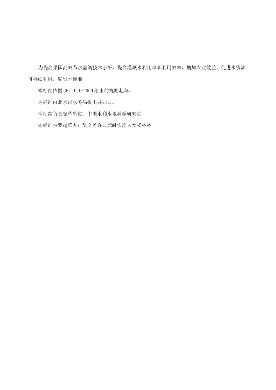 果园节水灌溉工程技术规范_第3页