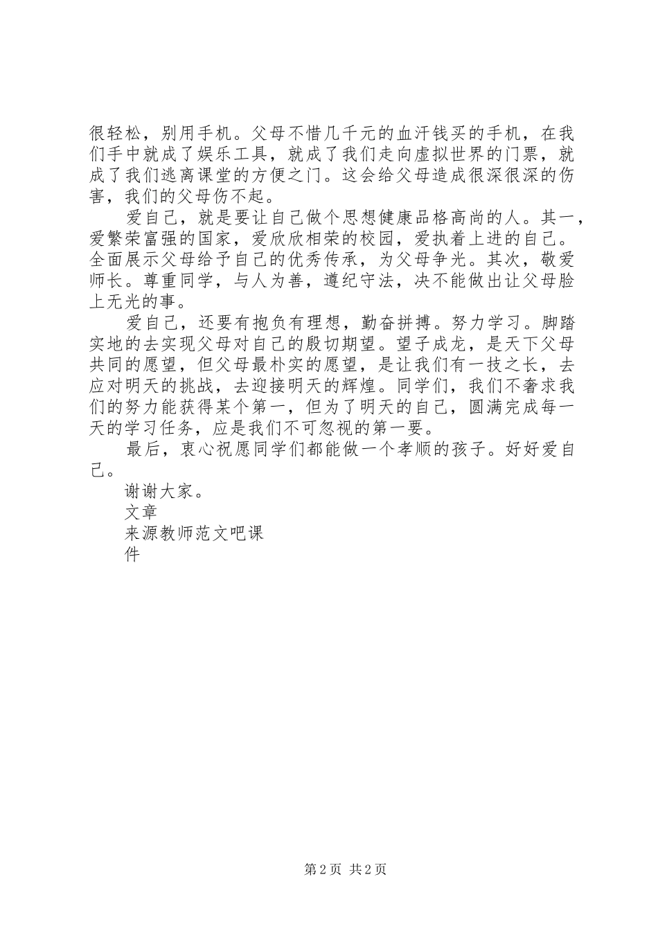 国旗讲话发言《孝从爱自己开始》2_第2页