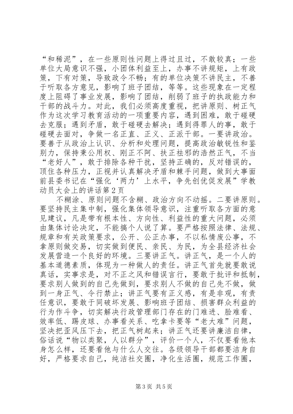 县委书记在“强化‘两力’上水平，争先创优促发展”学教动员大会上的讲话发言_第3页