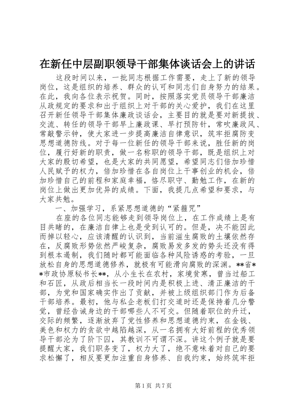 在新任中层副职领导干部集体谈话会上的讲话发言_第1页