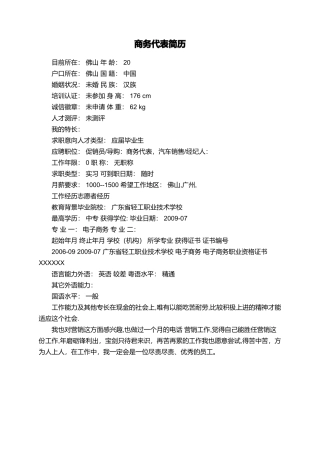 商务代表简历