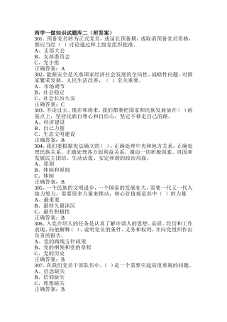 两学一做知识试题库二(附答案)