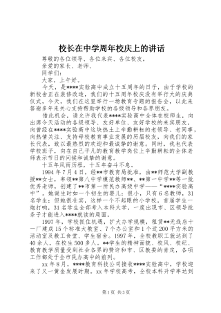 校长在中学周年校庆上的讲话发言