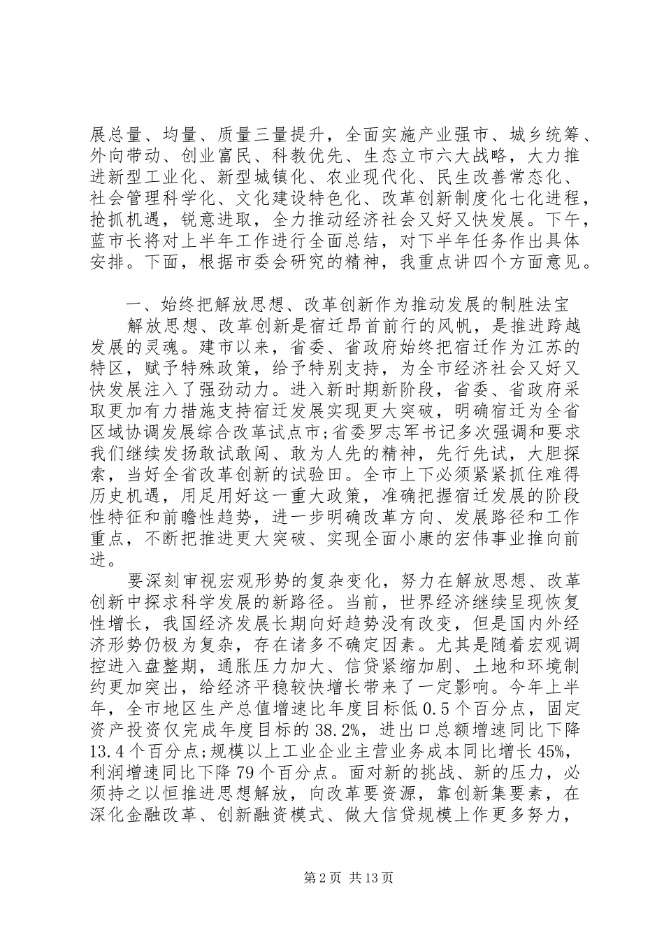市长市委工作会议讲话发言_第2页
